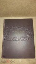 КНИГА О ВКУСНОЙ И ЗДОРОВОЙ ПИЩЕ.ПИЩЕПРОМИЗДАТ.1952г.