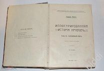Эдуард Фукс. Иллюстрированная история нравов. Том 2 - Галантный век. 1914 г.