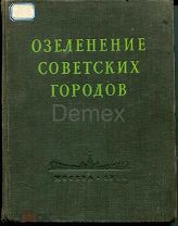 Озеленение советских городов: Пособие по проектированию. Госстройиздат 1954 г.
