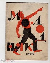 Молодняк / Вольный, Я. Коротков, Г. Предисл. И. Соколова-Кологривского. Л: «Кубуч» 1924 РЕДКОСТЬ!