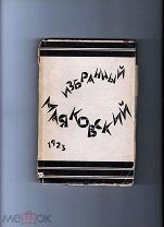 Маяковский. Избранный Маяковский 1923 г.