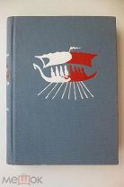Сага о Фритьофе. Аксель, Эсайас Тегнер. ACADEMIA 1935 г.