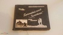 Героический поход Челюскина. Фото-дневник. 1934