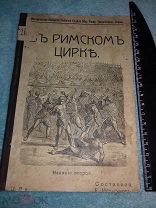В Римском цирке 1911 г. И Д. Сытин Москва