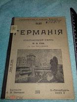 Германия 1906 г. Издательство О. Н. Поповой С. Петербург.