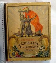 Настольный календарь колхозника 1940