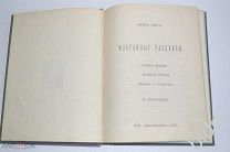 Марк Твен. Избранные рассказы. Изд. «Шиповник». 1900-е г.г.