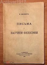 [Кант, Шопенгауер, психология, спиритизм и др] Письма о научной философии. 1878 г.