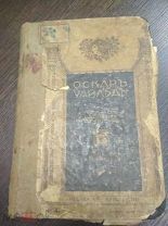 СОБРАНИЕ СОЧИНЕНИЙ ОСКАР УАЙЛД. 1912 ГОД. ТОМ 2. АУКЦИОН.