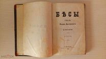 Ф.М.Достоевский. «Бесы». Первое издание! 1873 год. Редкость
