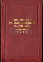 Историко-революционный календарь 1941 года. ОГИЗ.