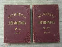 Сочинения М.Ю. Лермонтова в 2 тт. 1863 год. Редкость!