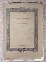 Русский библиофил №4 за 1913 год. С приложением! Редкость!