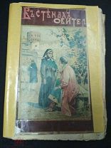 В СТРАНАХ ОБИТЕЛИ. 1899 ГОД. АУКЦИОН