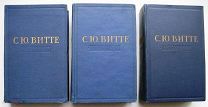 Витте. Воспоминания в трех т.т. 1960г.