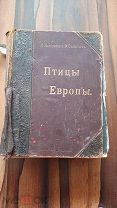 Птицы Европы Практическая орнитология издательство Девриена 1901 г Н.А. Холодковский, А.А. Силантьев