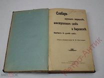 Книга антикварная «Словарь научных терминов», под редакцией В. В. Битнера, 1905 год