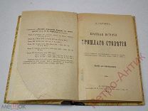 Книга антикварная «Краткая история прошлого столетия», Н. Карьевъ, 1911 год
