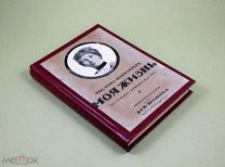 Моя жизнь Записки суффражистки 1915 г Панкхерст Прижизненное изд-ние Англия Феминизм Равноправие