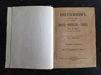 Каро Е. - Пессимизм в XIX веке.1893 г. Фишер, Куно. - Фауст Гете. 1887 г