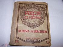 Россия и её союзники выпуски 1,2,3 в едином владельческом переплете. М. 1914 - 1916 гг.