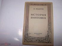 Федоров В. История винтовки (1940г.)
