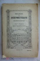 Челпанов Г. Введение в экспериментальную психологию Москва Думнов 1918 г.