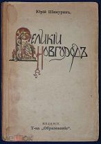 Антикварная книга: Великий Новгород. Юрий Шамурин. 1914 г.