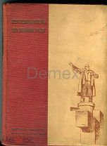 ЛЕНИНГРАД. Путеводитель по Ленинграду. Изд. Ленсовет. 1935 г.