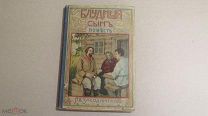 СТАРИННАЯ БЛУДНЫЙ СЫН ПОВЕСТЬ П.В. ЗАСОДИМСКИЙ 1908 ГОД ТИПОГРАФИЯ СЫТИНА МОСКВА