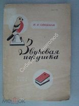 Овешков, И.И. Звуковая игрушка. Коиз - 1939 г.