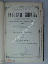 Русская школа. журнал для учителей и деятелей по народному образованию. № 3, 1910 г.