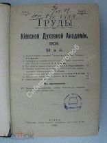 Труды Киевской Духовной Академии, май, июнь, июль, август 1909 г.