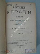 Вестник Европы. журнал истории - политики - литературы. 123 том. 1887 г.