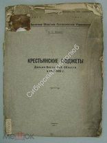 Крестьянские бюджеты Дальне-Восточной области в 1922-1923 г. изд. Хабаровск 1925 г.
