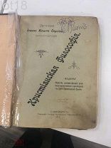 Иоанн Кронштадтский, прав. Христианская философия, 1902 год