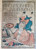 ПИСЬМОВНИК НОВОГО САТИРИКОНА 1915 г.