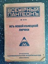 Всемирный пантеон №12-13. Из новой немецкой лирики 1921 г.