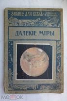 Далекие миры Астрономические очерки Я.И. Перельмана 1914 г.