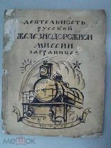Деятельность русской железнодорожной миссии за границей. Берлин-1921 г. Редкость, старт