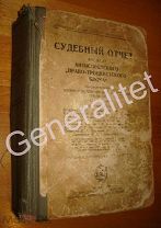 Судебный отчет по делу антисоветского право-троцкистского блока 1938 НКЮ СССР Стенограмма