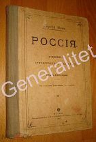 Учебник Отечественной географии РОССИЯ 1917 Сергей Меч Издание 32 Типография Кушнерев