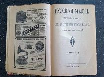 журнал РУССКАЯ МЫСЛЬ № 1 1912 г.