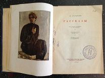 Горький М. Рассказы. 1938 г.