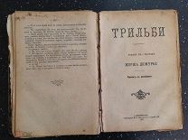 Жорж Дюмурье ТРИЛЬБИ роман 1897 г.