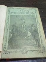 АНТИКВАРНАЯ КНИГА. ПЛАЧЬ ПРЕСВЯТОЙ БОГОРОДИЦЫ. 1886. РЕДКОСТЬ. АУКЦИОН.