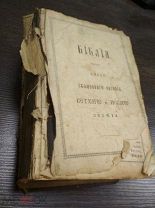БИБЛИЯ ВЕТХИЙ И НОВЫЙ ЗАВЕТ. КАНОНЫ. 19 ВЕК. РЕДКОСТЬ. АУКЦИОН