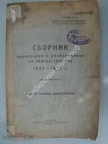 Сборник циркуляров и распоряжений по землеустройству 1922 - 1923 г. изд. Самара - 1924 г.