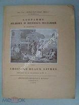 Собрание редких и ценных изданий из библиотеки С. «Международная книга» - 1930 г. Редкость.