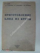 Приготовление блюд из крупы. Заготиздат - 1940 г.